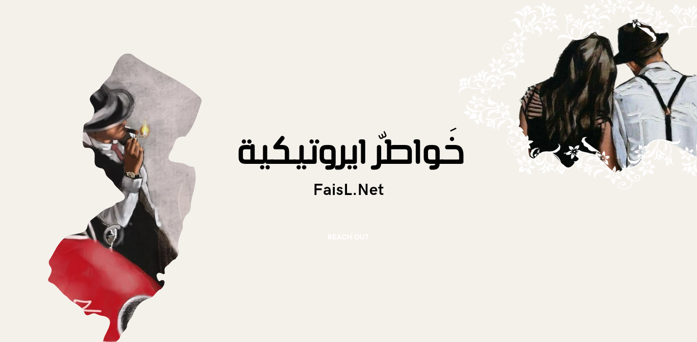 خواطر ايروتيكيه 